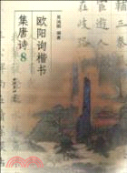 歐陽詢楷書集唐詩 8（簡體書）