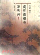 虞世南楷書集唐詩 1（簡體書）