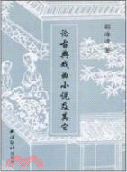 論古典戲曲小說及其它（簡體書）