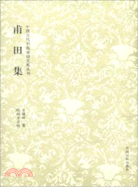 甫田集 （簡體書）