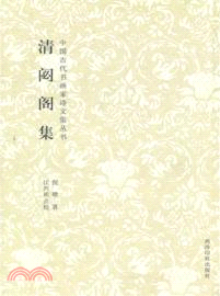 清宓閣集（簡體書）