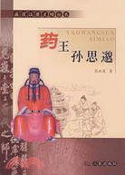 藥王孫思邈（簡體書）