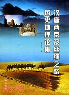 漢唐兩京及絲綢之路歷史地理論集(簡體書)