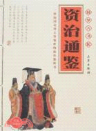 資治通鑑(簡體書)