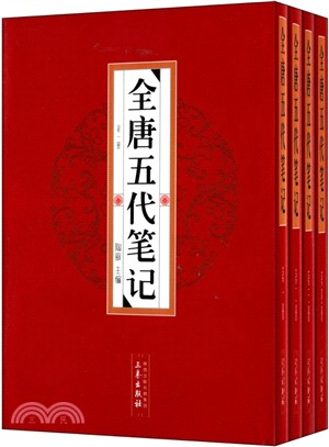 全唐五代筆記(全4冊)（簡體書）