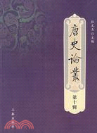 唐史論從(第十輯)（簡體書）