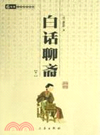 白話聊齋(全二冊)（簡體書）