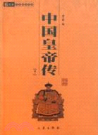 中國皇帝傳(全二冊)（簡體書）