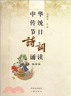 中華傳統節日詩詞誦讀：雅賞篇（簡體書）