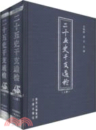 二十五史干支通檢（簡體書）