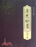 唐史論叢‧第十二輯（簡體書）