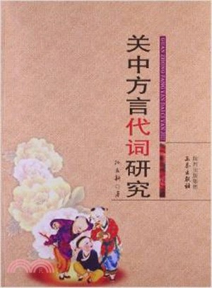 關中方言代詞研究（簡體書）