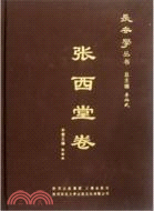 張西堂卷（簡體書）