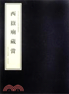 西嶽廟藏當(全2冊)（簡體書）