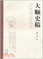 大順史稿（簡體書）