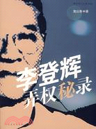 李登輝弄權秘錄（簡體書）