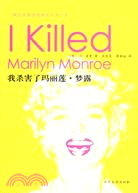 我殺害了瑪麗蓮·夢露（簡體書）