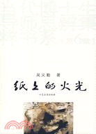 當代博士生導師思辨集粹書系(第6輯)-紙上的火光（簡體書）