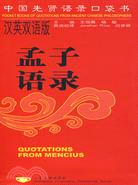 中國先賢語錄口袋書(漢英雙語版)-孟子語錄（簡體書）