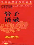 中國先賢語錄口袋書(漢英雙語版)-管子語錄（簡體書）