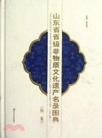 山東省省級非物質文化遺產名錄圖典(第二卷)（簡體書）