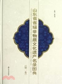 山東省省級非物質文化遺產名錄圖典(第一卷)（簡體書）