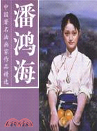 潘鴻海－中國著名油畫家作品精選(簡體書)