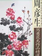 周彥生寫意花鳥作品精選(簡體書)