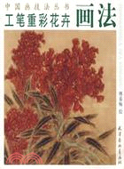 工筆重彩花卉畫法(簡體書)