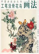 工筆沒骨花鳥畫法(簡體書)