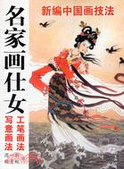 中國畫技法叢書:仕女畫法(簡體書)