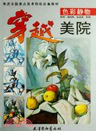 穿越美院-色彩靜物（簡體書）