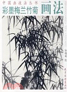 中國畫技法叢書-彩墨梅蘭竹菊畫法（簡體書）