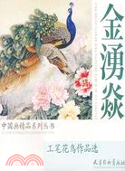 金湧焱工筆花鳥作品選（簡體書）