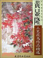 黃顯隆工筆花鳥作品精選（簡體書）