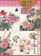 芍藥月季蜀葵玉蘭畫法（簡體書）