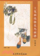 工筆畫線描花鳥畫譜：田園篇（簡體書）