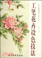 工筆花卉設色技法（簡體書）