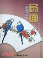 工筆花鳥畫扇面（簡體書）