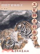 工筆獅虎豹畫法：中國工筆畫技法（簡體書）
