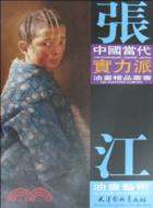 張江油畫藝術（簡體書）