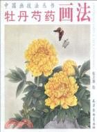 牡丹芍藥畫法（簡體書）