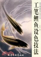 工筆鯉魚設色技法（簡體書）