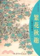 繁花秋趣：工筆花鳥畫法（簡體書）