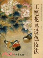 工筆花鳥設色技法（簡體書）