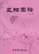 畫蝶圖譜（簡體書）