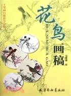 花鳥畫稿（簡體書）