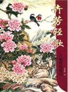 卉芳輕歌：工筆花鳥畫法（簡體書）