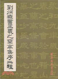 劉炳森書王羲之蘭亭集序二種（簡體書）