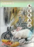 工筆兔畫法：中國畫技法（簡體書）